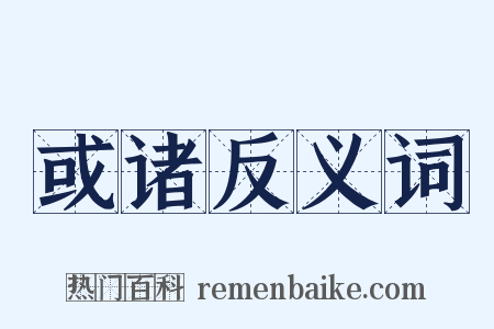 或诸反义词是什么意思的图片